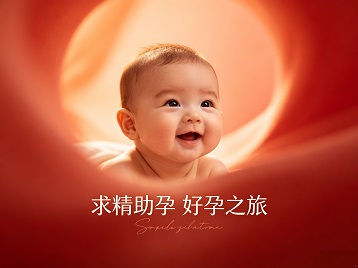 沙县求精助孕科学助孕 开启专属好孕之旅